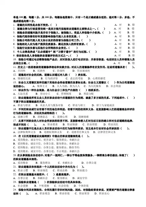 (完整版)人身保险从业人员职业道德考题练习