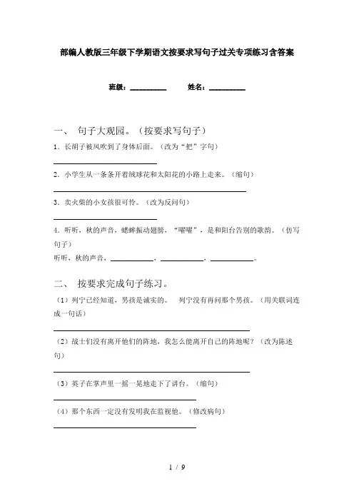 部编人教版三年级下学期语文按要求写句子过关专项练习含答案
