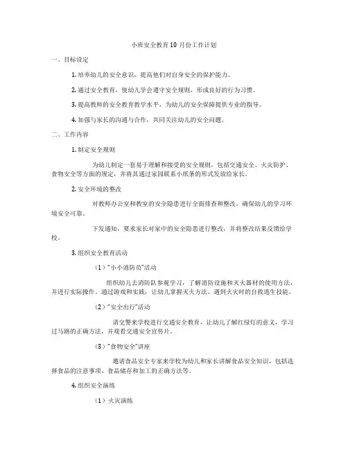 小班安全教育10月份工作计划