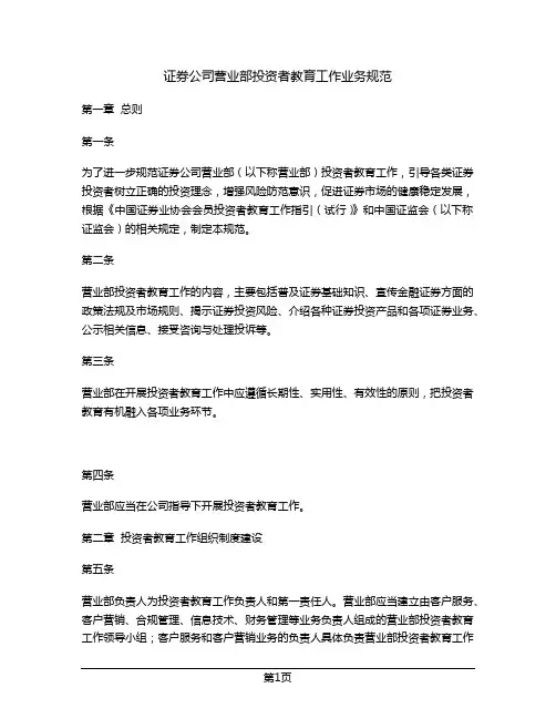 证券公司营业部投资者教育工作业务规范