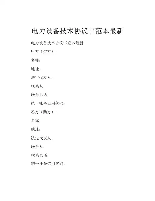 电力设备技术协议书范本最新