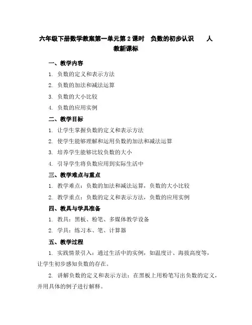 六年级下册数学教案-第一单元第2课时负数的初步认识人教新课标