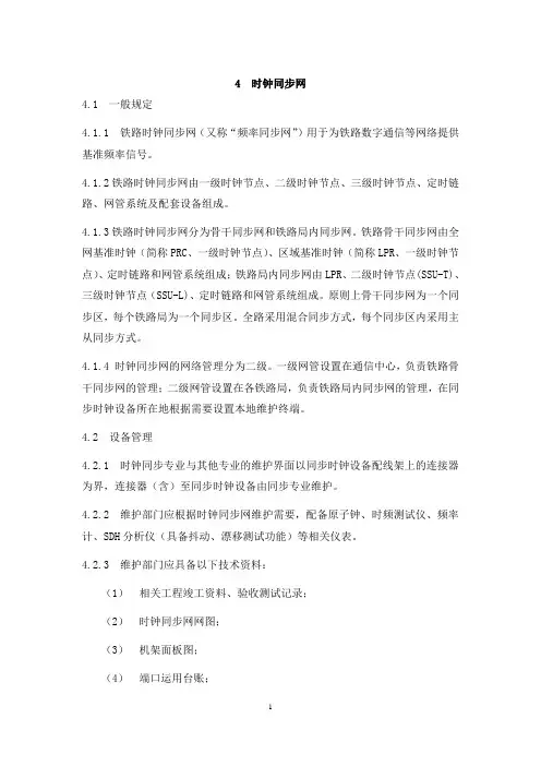 时钟同步网