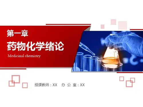 药物化学绪论合成镇痛药课件PPT