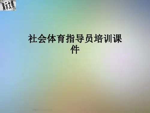 社会体育指导员培训课件
