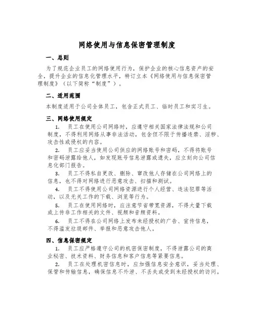 网络使用与信息保密管理制度