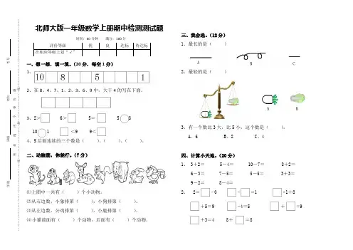 北师大版一年级数学上册期中检测试卷(B)