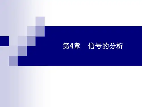 高级通信原理第4章信号的分析(于秀兰)资料