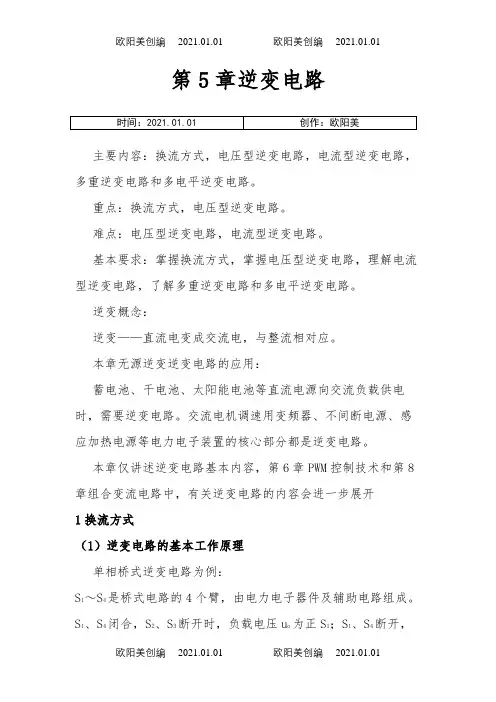 逆变电路的基本工作原理之欧阳美创编