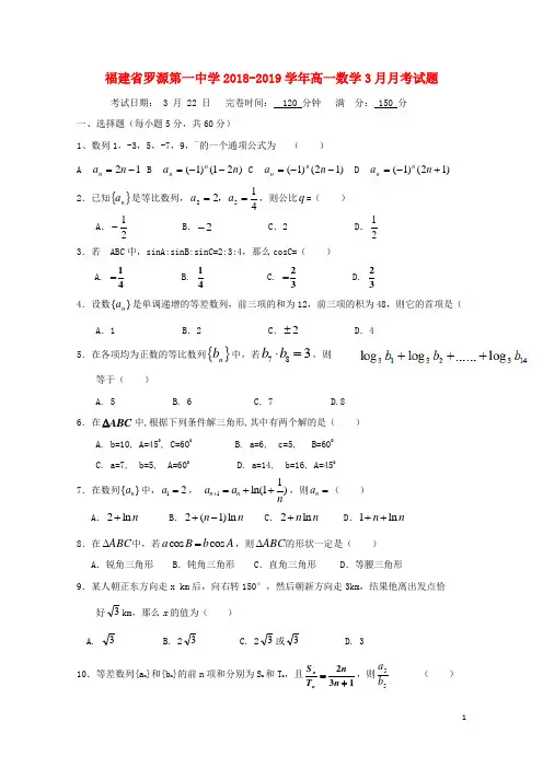 福建省罗源第一中学2018_2019学年高一数学3月月考试题201904260220