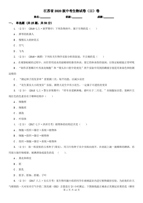 江苏省2020版中考生物试卷(II)卷(精编)