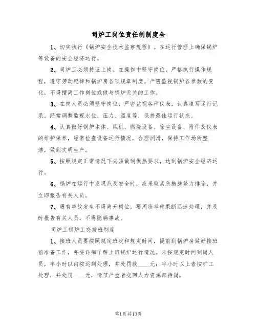 司炉工岗位责任制制度全（五篇）