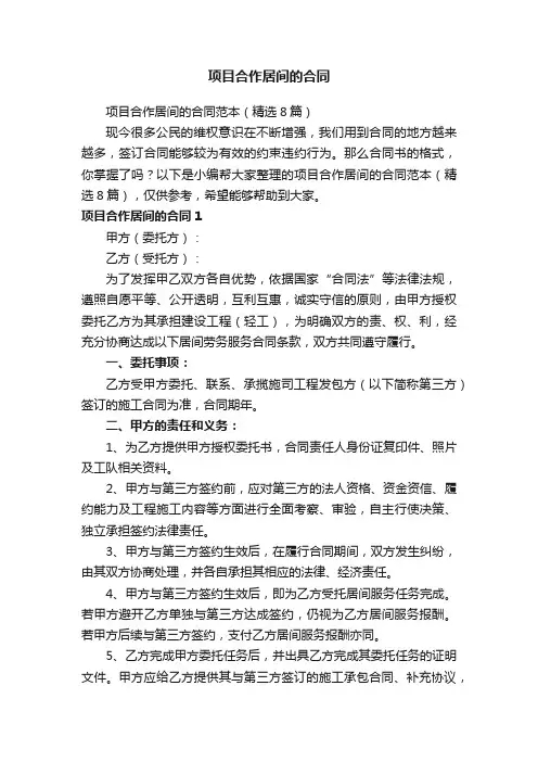 项目合作居间的合同范本（精选8篇）