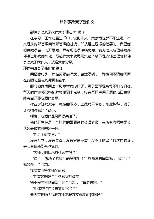 那件事改变了我作文