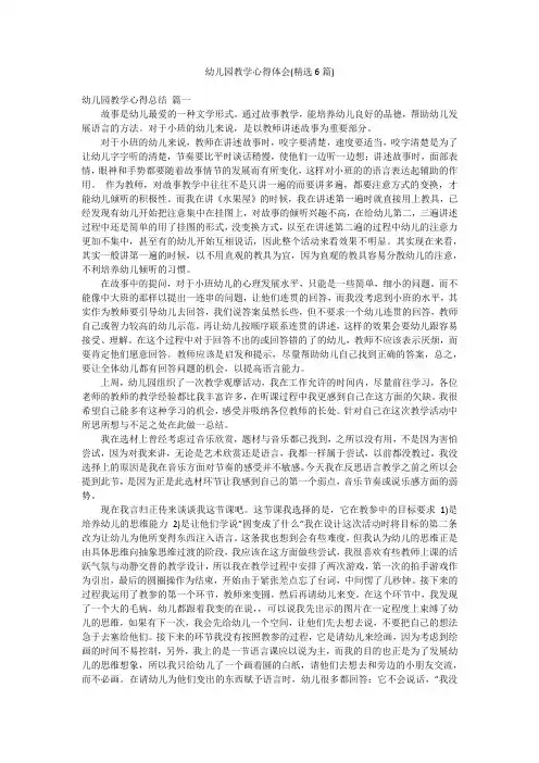 幼儿园教学心得体会(精选6篇)