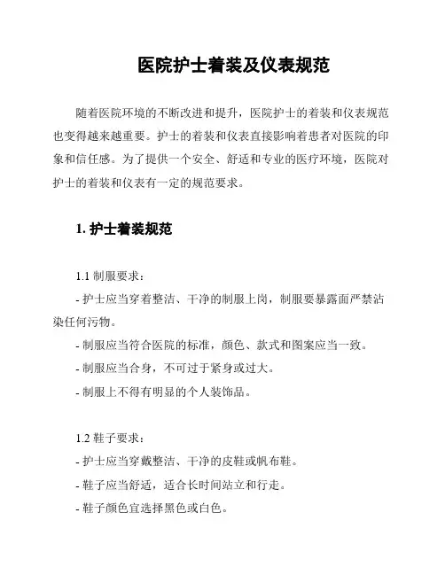 医院护士着装及仪表规范