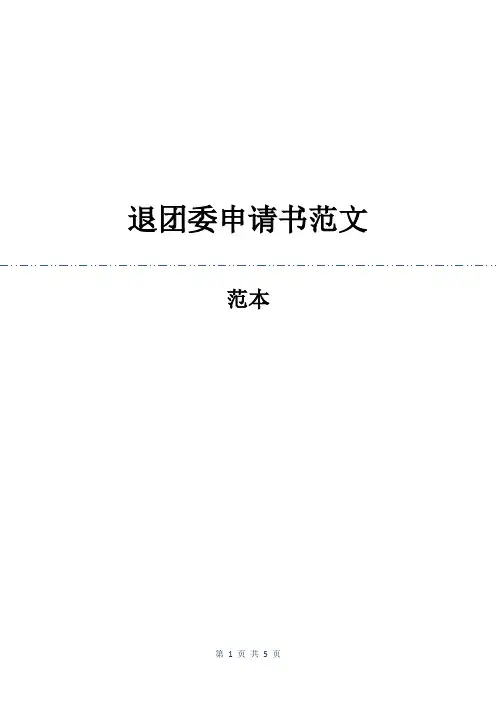 退团委申请书范文