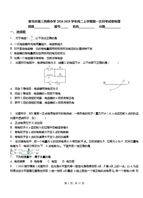 奎屯市第三高级中学2018-2019学年高二上学期第一次月考试卷物理