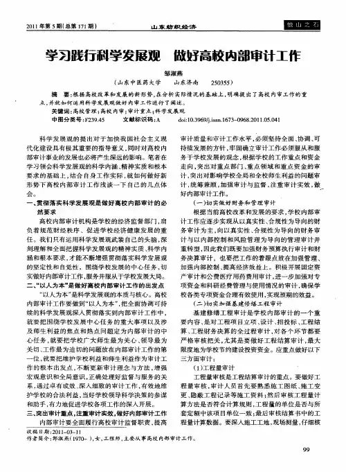 学习践行科学发展观  做好高校内部审计工作
