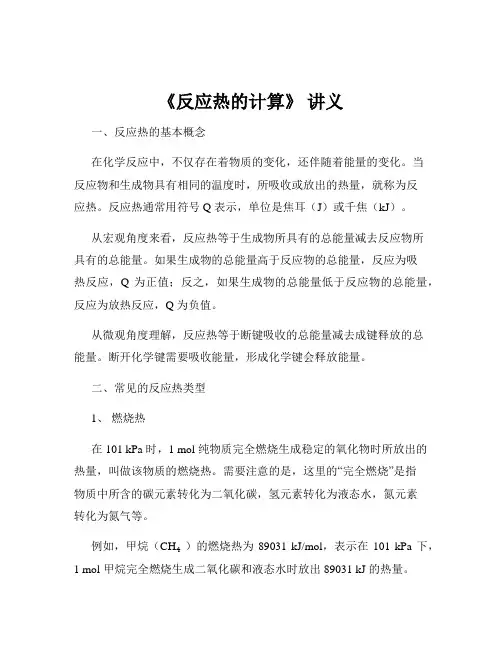 《反应热的计算》 讲义