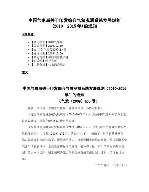 中国气象局关于印发综合气象观测系统发展规划(2010―2015年)的通知