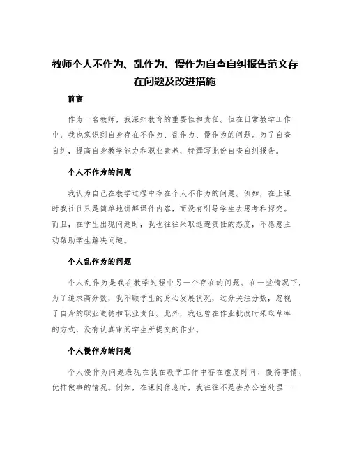教师个人不作为乱作为慢作为自查自纠报告范文存在问题改进措施