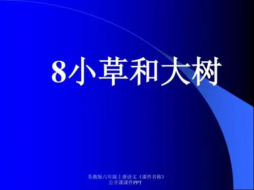 苏教版六年级上册《小草和大树》