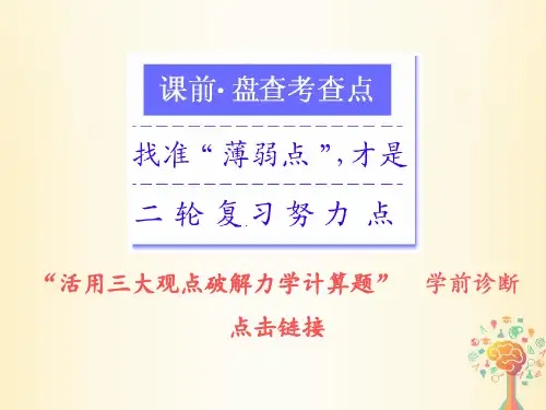 2018届高考物理二轮复习专题二能量与动量第五讲活用三大观点破解力学计算题PPT课件