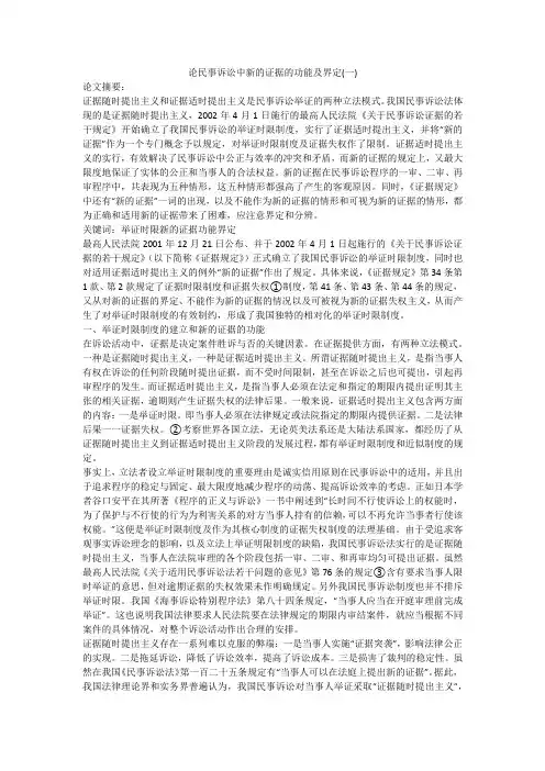 论民事诉讼中新的证据的功能及界定(一)