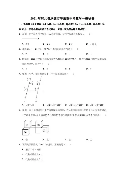 2021年河北省承德市平泉市中考数学一模试卷(解析版)