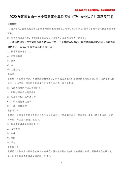 2020年湖南省永州市宁远县事业单位考试《卫生专业知识》真题及答案
