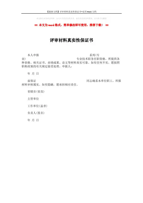 【最新文档】评审材料真实性保证书-实用word文档 (1页)