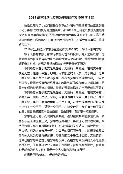 2019高三精选以梦想为主题的作文800字5篇