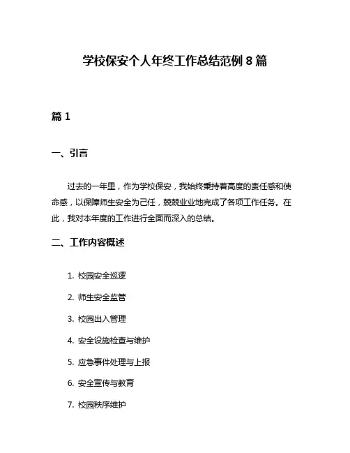 学校保安个人年终工作总结范例8篇