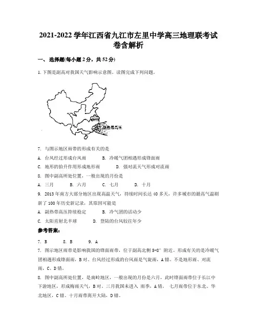 2021-2022学年江西省九江市左里中学高三地理联考试卷含解析