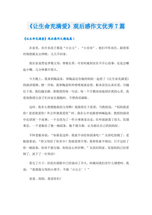 《让生命充满爱》观后感作文优秀7篇