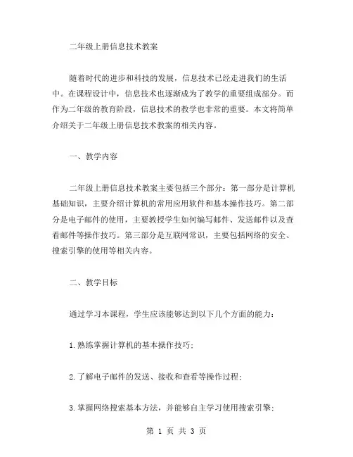 二年级上册信息技术教案