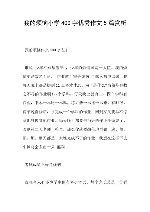 我的烦恼小学400字优秀作文5篇赏析
