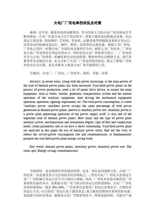 火电厂厂用电率的状况及对策