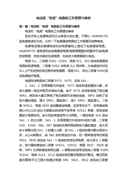 电话机“免提”电路的工作原理与维修