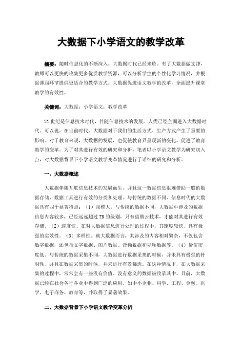大数据下小学语文的教学改革