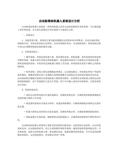 自动贴瓷砖机器人系统设计分析