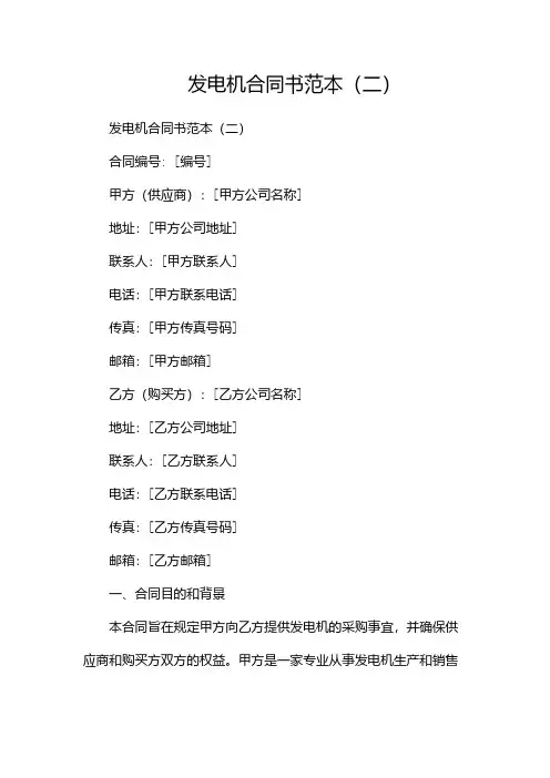 发电机合同书范本(两篇)