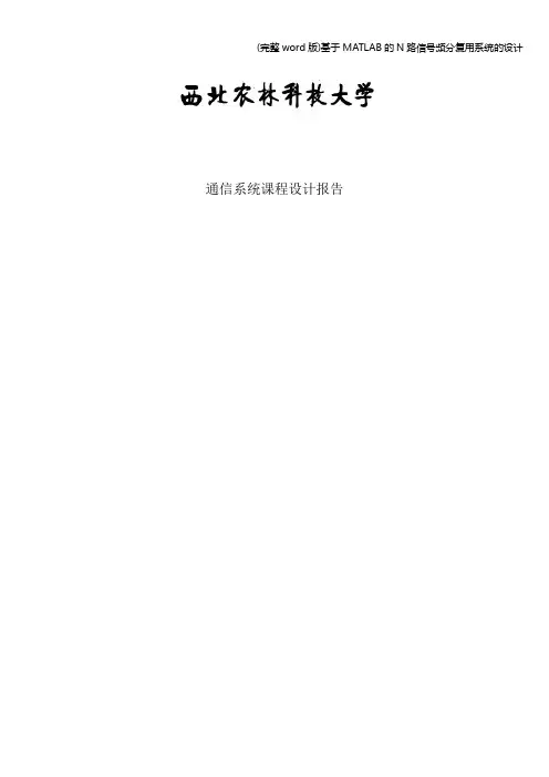 (完整word版)基于MATLAB的N路信号频分复用系统的设计