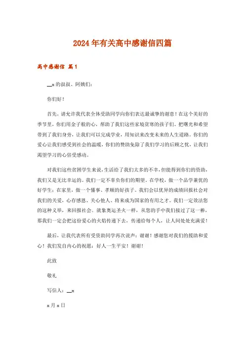 2024年有关高中感谢信四篇