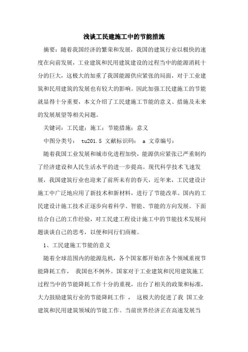工民建施工中节能措施