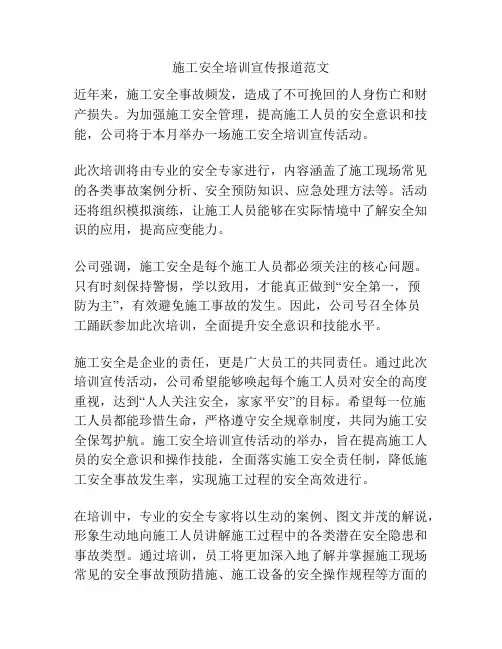 施工安全培训宣传报道范文