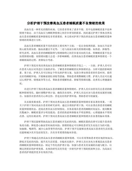 分析护理干预改善高血压患者睡眠质量不良情绪的效果