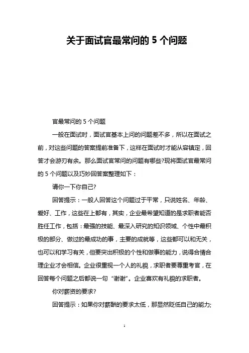 关于面试官最常问的5个问题