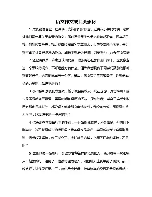 语文作文成长类素材